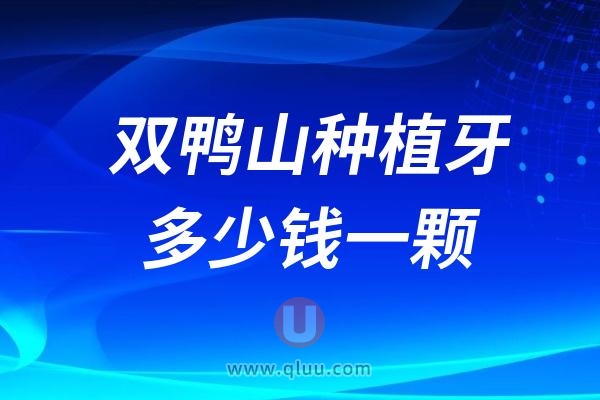 黑龙江双鸭山种植牙多少钱一颗？2024双鸭山种植牙医院及价格表一览