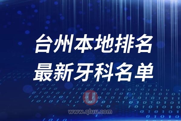 台州本地十大口腔排名榜单前十名单公布汇总（2024-2025）