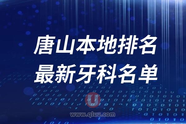 唐山本地十大口腔排名榜单前十名单公布汇总（2024-2025）