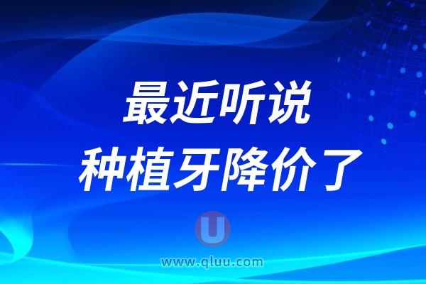  听说种植牙降价了目前价格是多少？能走医保吗？