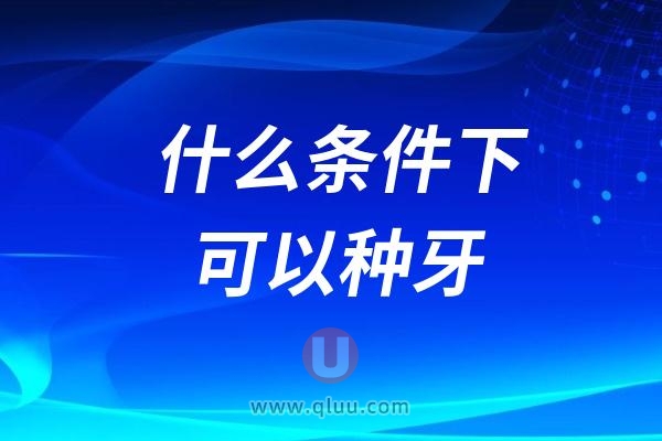 什么条件下可以种牙？哪些情况不能种牙呢？