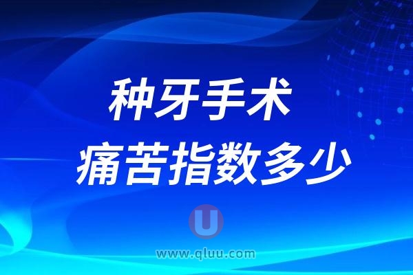  种牙手术痛苦吗？从种牙到能吃饭大概需要多久？需要来几次呢？