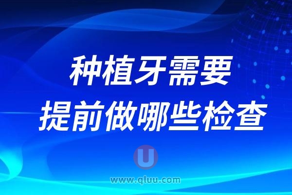 种植牙需要提前做哪些检查？