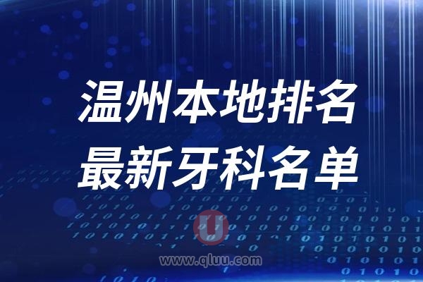 温州十大口腔排名榜单前十名单公布汇总（2024-2025）