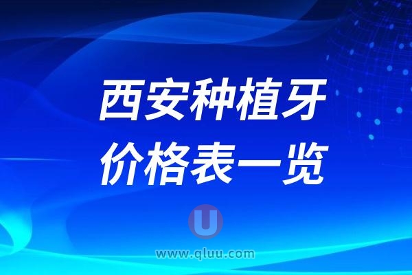 西安种植牙价格表一览2024版（含国产进口半口全口）