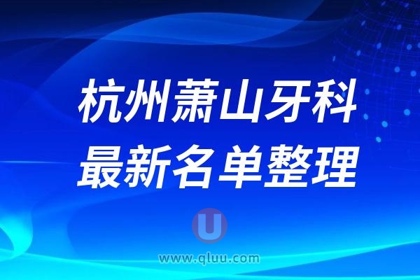 杭州萧山牙科医院哪家好？连锁口腔排名前十名单