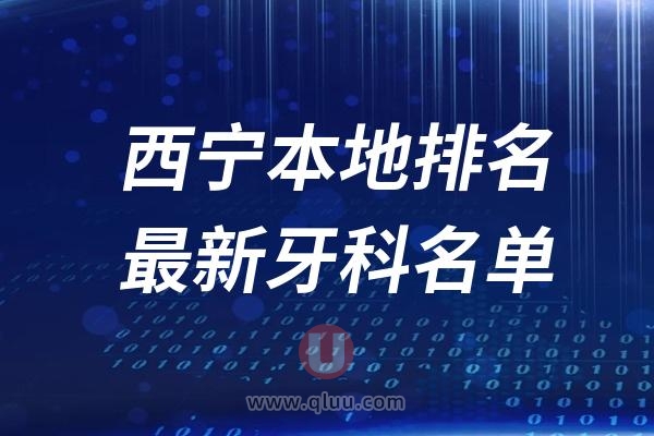 西宁本地十大口腔排名榜单前十名单公布汇总（2024-2025）