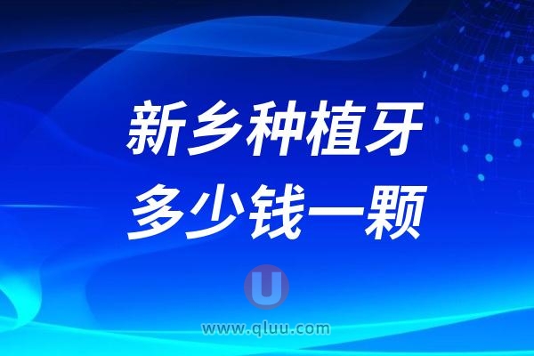 河南新乡种植牙多少钱一颗？2024新乡种植牙医院及价格表一览