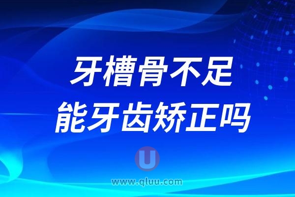 牙槽骨不足能做牙齿矫正吗？有哪些风险？