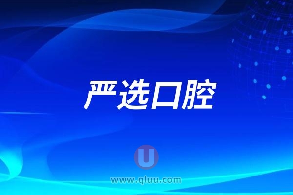 东营严选口腔怎么样？实力如何？