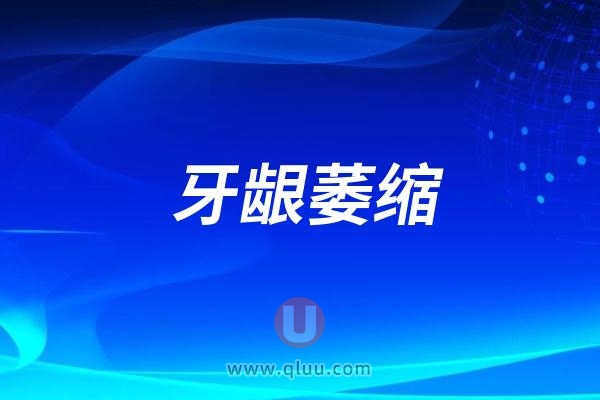  什么是牙龈萎缩？有哪些症状？为什么说牙龈萎缩是绝症？