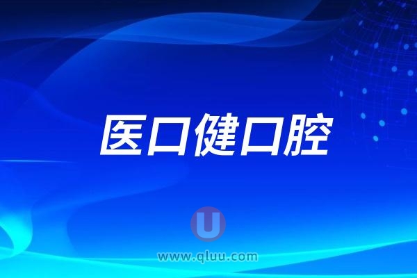 芷江医口健口腔医院是公立还是民营私立？