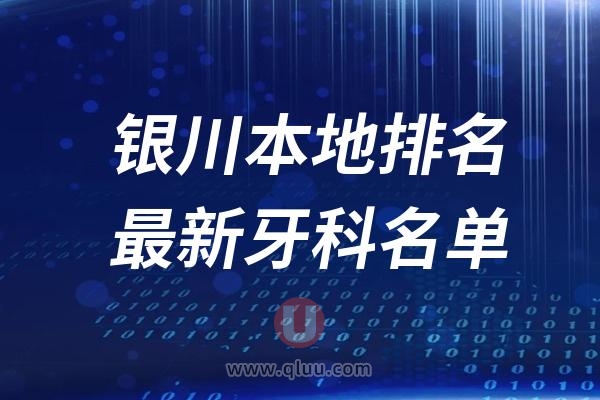 银川本地十大口腔排名榜单前十名单公布汇总（2024-2025）