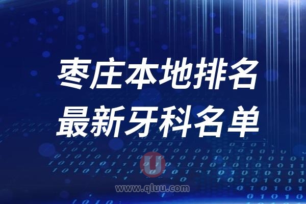 枣庄本地十大口腔排名榜单前十名单公布汇总（2024-2025）