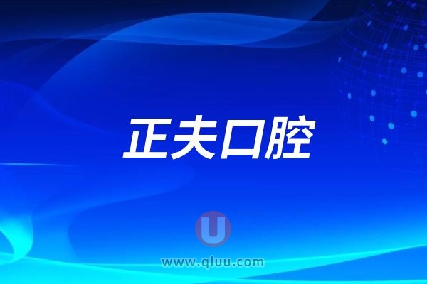 深圳正夫口腔做种植牙怎么样？实力如何？