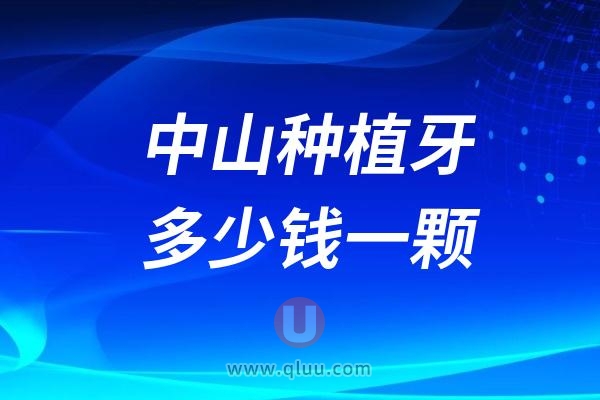 广东中山种植牙多少钱一颗？2024中山种植牙价格及医院一览