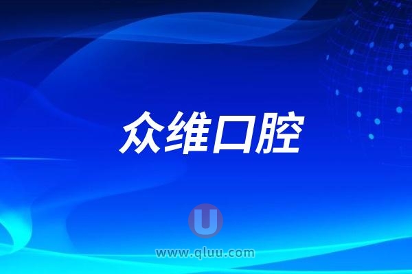 金华众维口腔看牙怎么样？