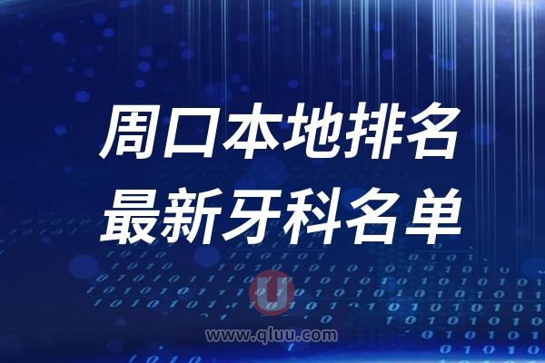 周口本地十大口腔排名榜单前十名单公布汇总（2024-2025）