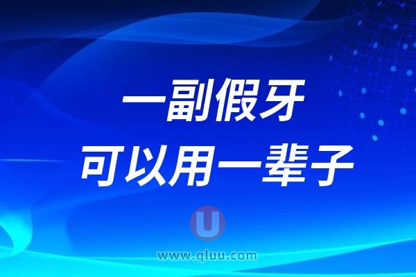 一副假牙可以用一辈子吗？