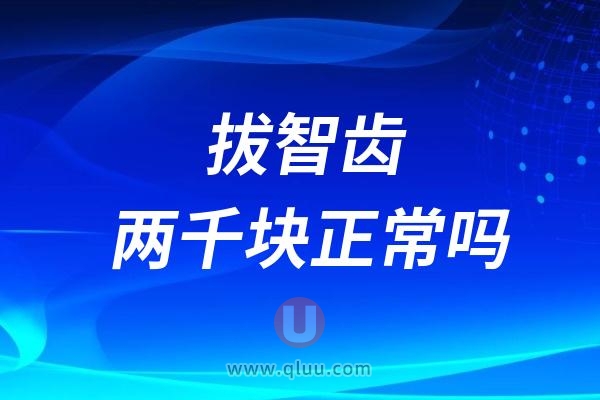 拔智齿2000块正常吗？价格会不会被忽悠了？