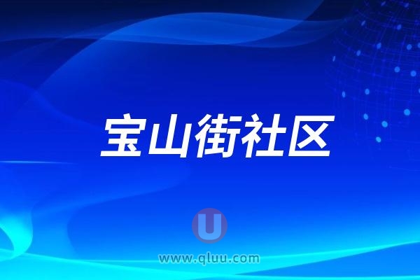 宝山街社区“牙科义诊进社**保健暖暖人心”活动