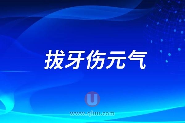 拔牙伤元气、拔牙伤肝、拔牙伤肾是真的假的？