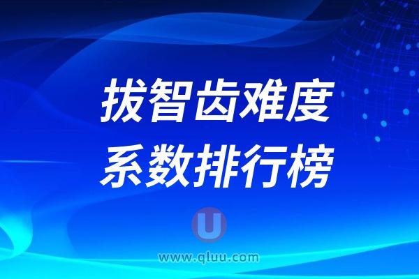 拔智齿难度系数排行榜前十名（附拔智齿最新价格表）