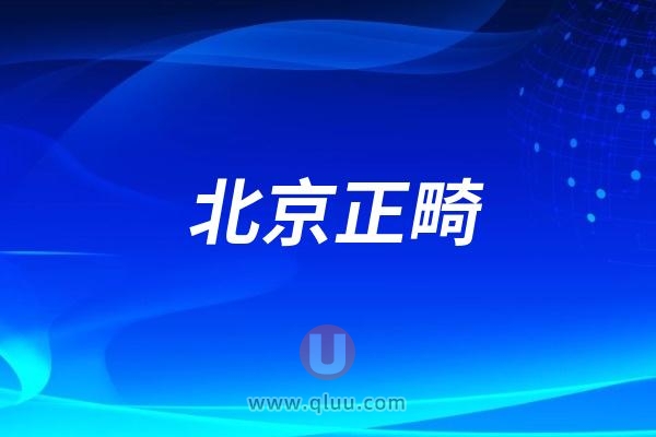 北京正畸还在纠结的？一定要看！北京正畸靠谱医生名单整理