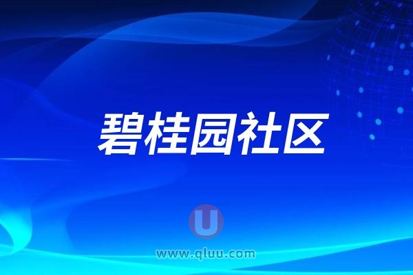 碧桂园社区“关爱口腔 倡导健康生活”义诊活动