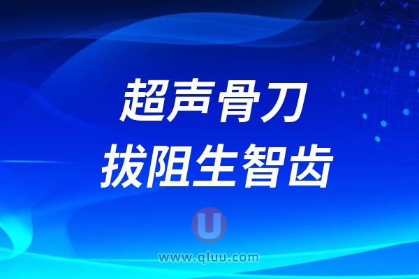 拔阻生智齿为什么要用超声骨刀