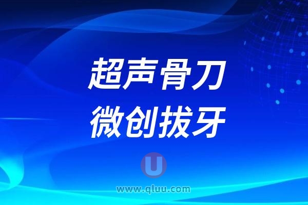 超声骨刀微创拔牙是什么意思？