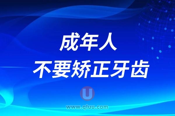 成年人不要矫正牙齿？别踩坑！成年人牙齿矫正全攻略