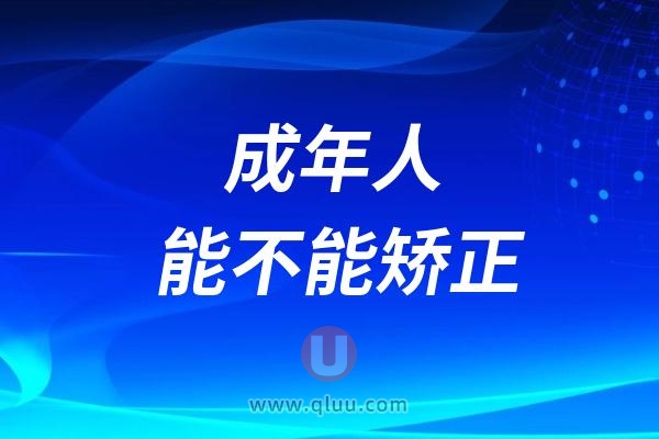 成年人30岁了还能不能矫正？会不会有副作用？