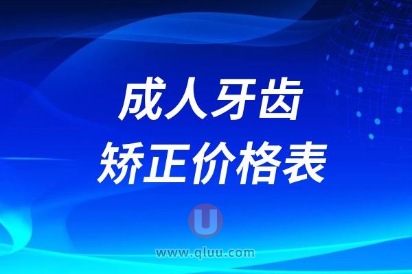 2024年成人牙齿矫正价格表