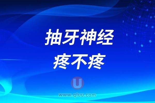 抽牙神经疼不疼？抽牙神经后非要做牙冠吗？