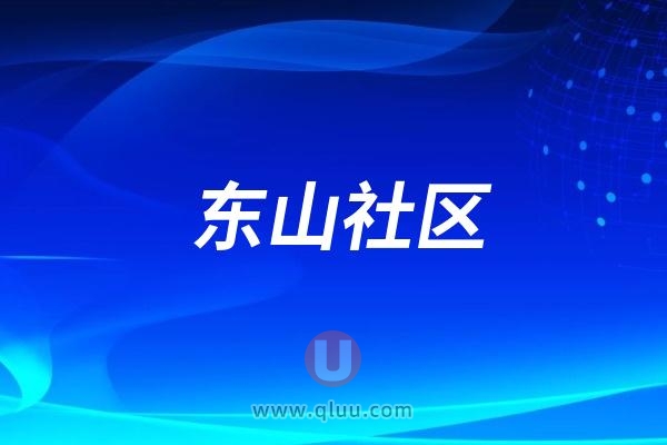 李村街道东山社区中秋节“情满中秋·健康护航”活动