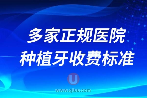 2024种植牙多少钱一颗？整理多家正规医院种植牙收费标准