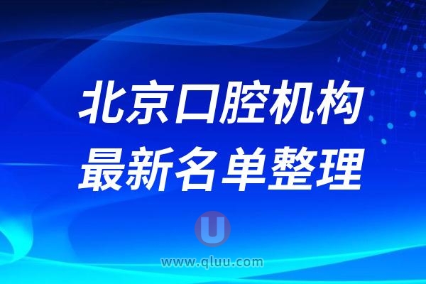 2024北京十大种植牙口腔医院私立排名更新