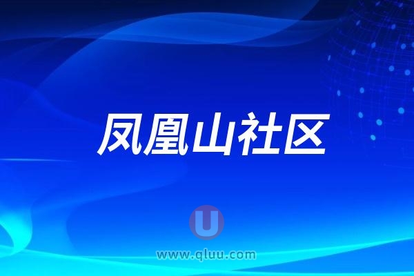 凤凰山社区：“服务百姓 关爱健康”口腔义诊活动