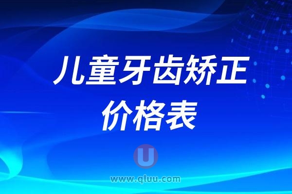 2024年3岁到12岁儿童牙齿矫正价格表