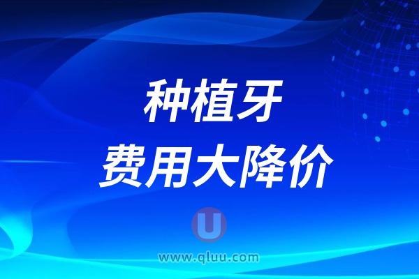 全国各地种植牙费用大降价！种牙能走医保能报销吗？