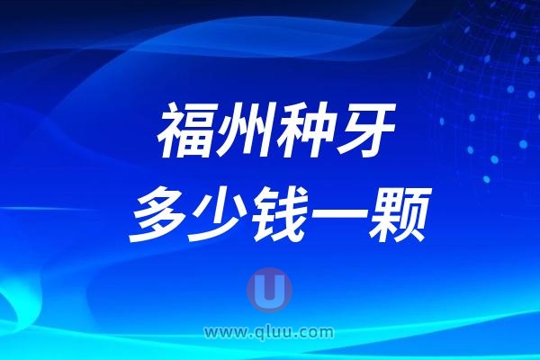 福州种牙多少钱一颗？2024福州种植牙收费标准2800起到20万