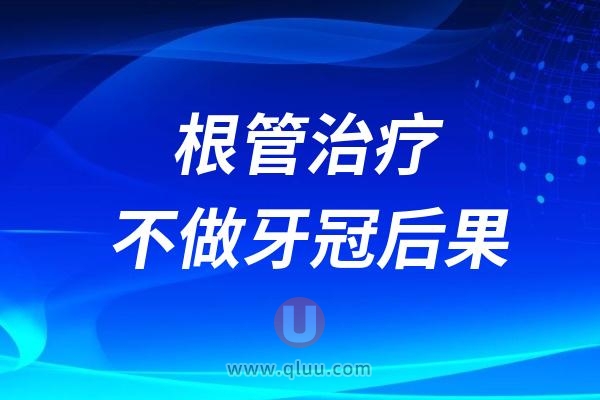 根管治疗后不做牙冠会怎么样？会有严重后果吗？