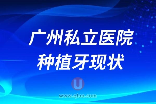 广州私立医院种植牙现状（种牙价格降价还能刷医保卡余额）