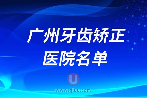 广州牙齿矫正十大口腔医院排名参考