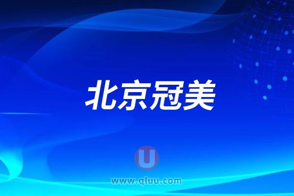 北京冠美口腔医院是公立还是私立民营？