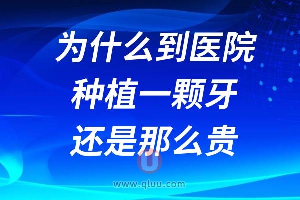 为什么到医院种植一颗牙还是那么贵还要花7000多元