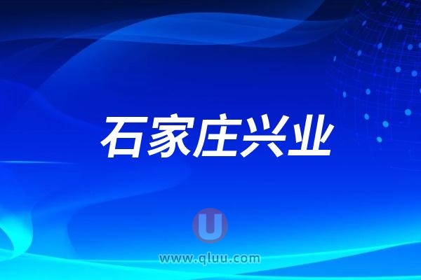 石家庄兴业口腔医院是公立还是私立民营？