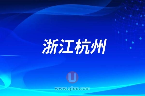 浙江杭州：9.20系列活动高校口腔体检行动