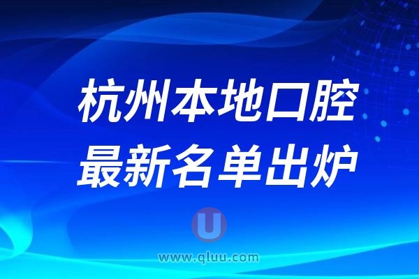 2024杭州口碑好人气高口腔医院前十名单